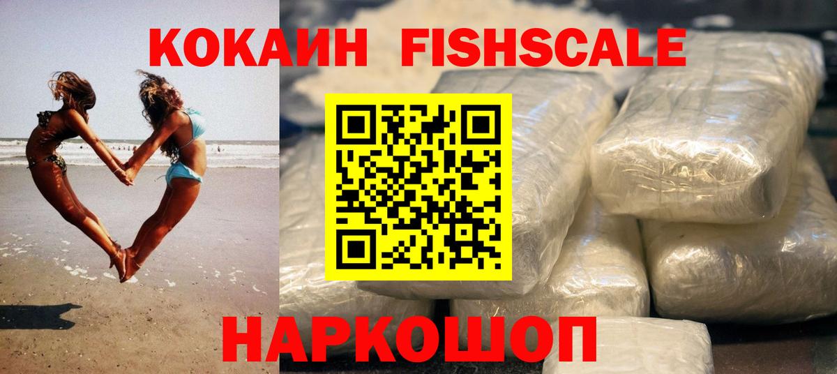 КОКАИН FishScale Тавда